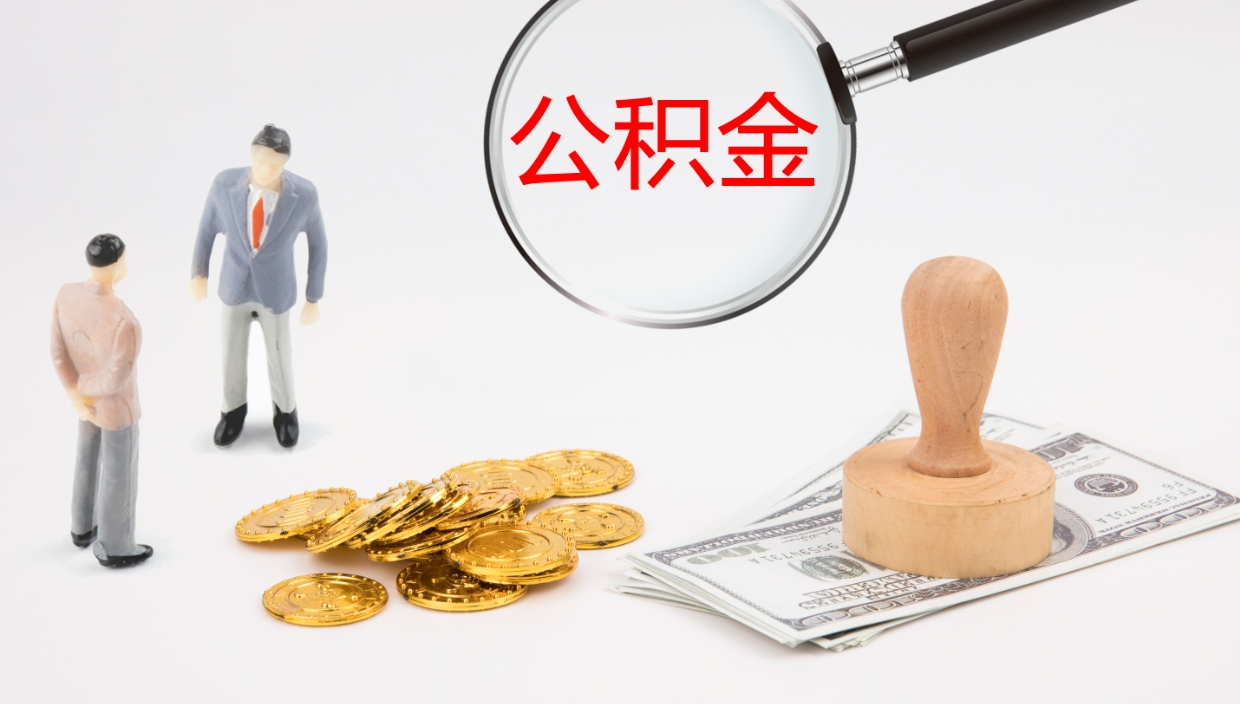 定西离职多久可以取住房公积金（离职多久后能取公积金）